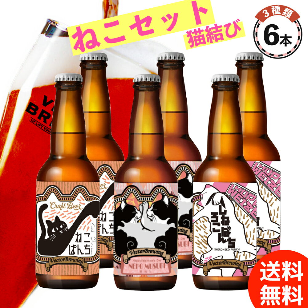 ≪送料無料≫3種類セット★ ピンク色のビール「 猫結び 」が入った人気の...