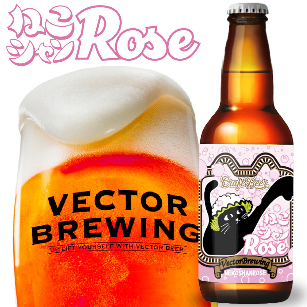 ベクターブルーイング 季節限定 クラフトビール | ねこシャンRose | 単品 瓶 330ml 冷蔵 クール ギフト 贈答 プレゼント かわいい 酒 東京 地ビール ビール 詰め合わせ vector brewing ベクター おしゃれ 自分用 ギフト 人気 お取り寄せ ネコ 猫 12本 6本 3本 送料込み