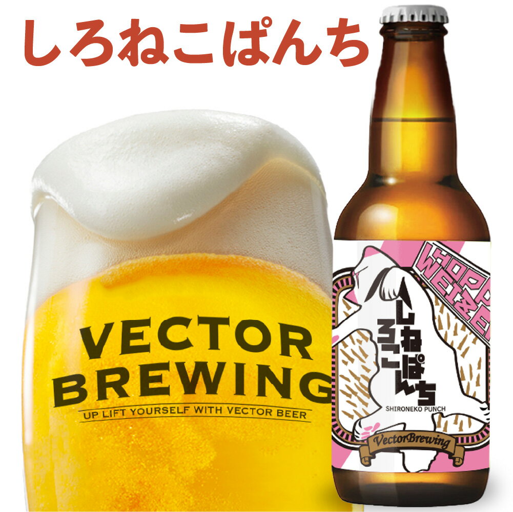 ベクターブルーイング 人気 定番 クラフトビール | しろねこぱんち | 単品 瓶 330ml 冷蔵 クール ギフト 贈答 プレゼント かわいい 酒 東京 地ビール ビール 詰め合わせ vector brewing ベクター おしゃれ 自分用 ギフト 人気 お取り寄せ ネコ 猫 12本 6本 3本 送料込み