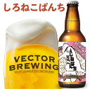 ベクターブルーイング 人気 定番 クラフトビール | しろねこぱんち | 単品 瓶 330ml 冷蔵 クール ギフト 贈答 プレゼント かわいい 酒 東京 地ビール ビール 詰め合わせ vector brewing ベクター おしゃれ 自分用 ギフト 人気 お取り寄せ ネコ 猫 12本 6本 3本 送料込み