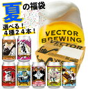 夏の福袋 お得な 24本 選べる クラフトビール セット / クラフトビール 4種 飲み比べ / 24本 ベクターブルーイング 贈り物 プレゼント おすすめ オシャレ 猫 缶ビール 詰め合わせ 地ビール ご当地ビール ギフト かわいい おしゃれ ギフト クラフトビール