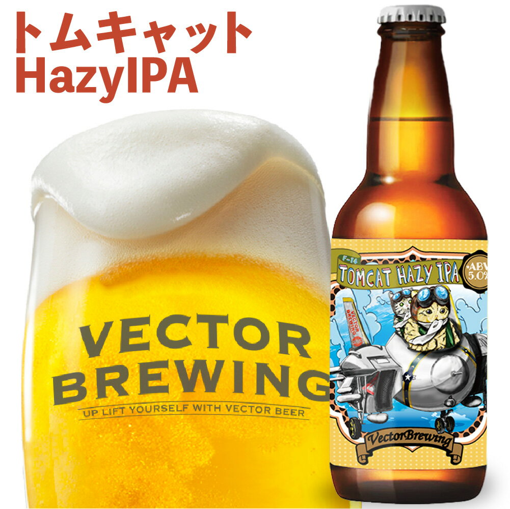 ベクターブルーイング 人気 定番 クラフトビール | トムキャットHazyIPA | 単品 瓶 330ml 冷蔵 クール ギフト 贈答 プレゼント かわいい 酒 東京 地ビール ビール 詰め合わせ vector brewing …