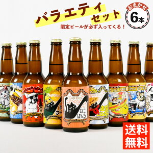 お中元 ビール 飲み比べ ベクターブルーイング おまかせバラエティセット （330ml×6本） ビール ギフト セット 東京 浅草橋 クラフトビール ご当地ビール 地ビール 詰め合わせ 猫ビール ビールセット プレゼント お中元 御中元 内祝い 誕生日 工場直送 クール便 送料無料