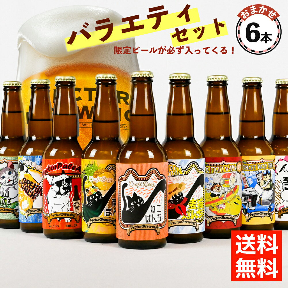 クラフトビール 飲み比べ ベクターブルーイング おまかせ バラエティセット 330ml ビール 6種 6本 ギフト 東京 おしゃれ ご当地ビール 地ビール 詰め合わせ かわいい ねこ デザイン 猫好き プレゼント おすすめ オシャレ 贈り物 御歳暮 ビールギフト包装 あす楽 送料無料