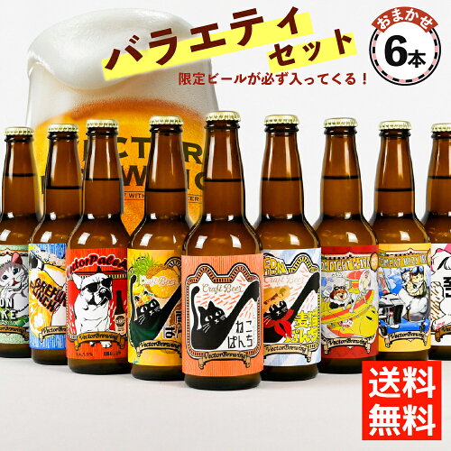 【公式ショップ】 クラフトビール 6種類飲み比べができる MIX セット ...