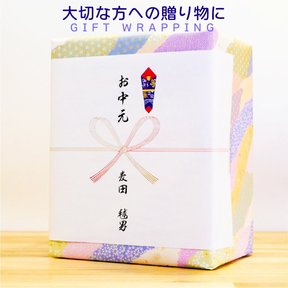 お中元 ギフトラッピング 有料 ※商品と一緒にお申し込みください※ 【正式受注後、翌営業日の出荷となります】夏限定