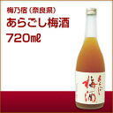 ＼父の日母の日ギフト先行受付中！のし無料／梅乃宿 あらごし梅酒 720ml ギフト 宅飲み 家飲みギフト