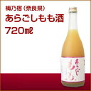 ＼父の日母の日ギフト先行受付中！のし無料／梅乃宿 あらごしもも酒 720ml 奈良県 ギフト 宅飲み 家飲みギフト