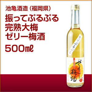 ＼父の日母の日ギフト先行受付中！のし無料／振ってぷるぷる 完熟大梅 ゼリー梅酒（500ml） ギフト 宅飲み 家飲みギフト