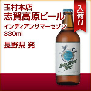 志賀高原ビール インディアンサマーセゾン 330ml クラフトビール 地ビール ギフト