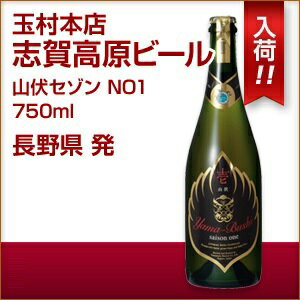 志賀高原ビール 山伏セゾン NO1 750ml【山伏 壱 saison one】【長野】