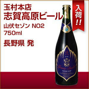 志賀高原ビール 山伏 弐 saison noir 750ml【山伏 弐 saison noir】【長野】【ギフト】【クラフトビール・地ビール】