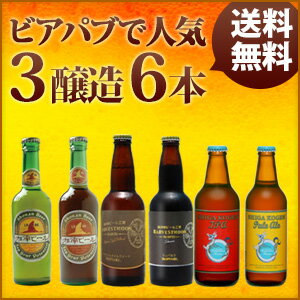 【夏のお中元、贈り物に】【送料無料】【お中元・ギフトに!】岡田屋 オススメ第2弾 3醸造6本セット。ビアパブで人気のビールを飲んでみよう! 【地ビール(クラフトビール)】【湘南/ハーベストムーン/志賀高原】【父の日 ギフト】