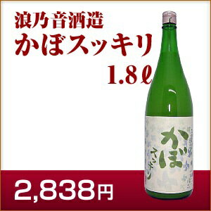 ＼父の日母の日ギフト先行受付中！のし無料／かぼスッキリ 日本酒ベースのかぼすリキュール 7度 1.8L 浪乃音酒造 ギフト 宅飲み 家飲みギフト