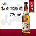 ＼父の日母の日ギフト先行受付中！のし無料／八海山 特別本醸造 720ml 日本酒 地酒 ギフト 宅飲み 家飲みギフト