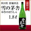雪の茅舎 ゆきのぼうしゃ 山廃純米 1800ml/1.8L 秋田県 日本酒 贈り物 プレゼント 宅飲み 御歳暮 ハロウィン