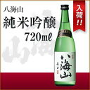 八海山 純米吟醸 720ml 八海醸造 新潟県 日本酒 地酒...