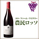 農民ロッソ ギフト 宅飲み 家飲みギフト|ギフト対応可|のし無料|合計2万円(税別)以上で送料無料|