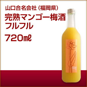 ＼父の日母の日ギフト先行受付中！のし無料／完熟マンゴー梅酒 フルフル（1.8L） 福岡県 ギフト 宅飲み 家飲みギフト