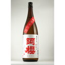 ＼父の日母の日ギフト先行受付中！のし無料／阿桜 超旨辛口 特別純米 1800ml 日本酒 地酒 ギフト 宅飲み 家飲みギフト