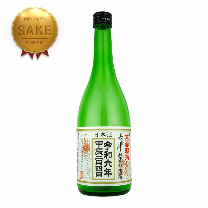 【予約商品】長良川 日本酒 純米吟醸 生原酒 立春朝絞り 720　 Nagaragawa ながらがわ りっしゅんあさしぼり (岐阜県/小町酒造)