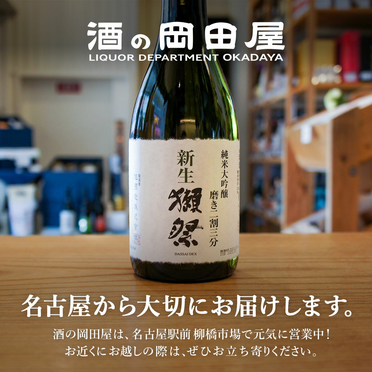 新生 獺祭 日本酒 純米大吟醸 磨き二割三分 720　Shinsei Dassai 23 しんせいだっ...