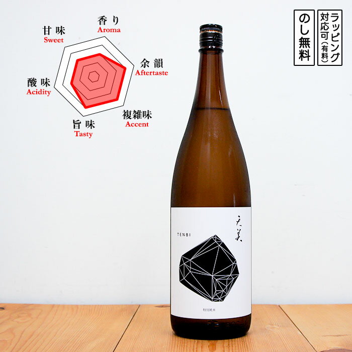 天美 日本酒 特別純米(黒天) 火入れ 1800　TENBI てんび くろてん　(山口県/長州酒造)　ギフト プレゼント のし対応