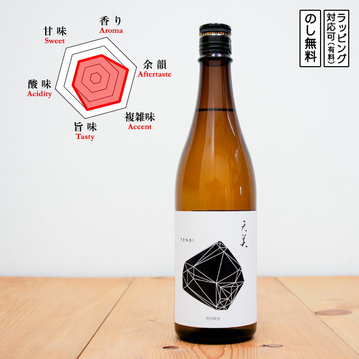 天美 日本酒 特別純米(黒天) 火入れ 720　TENBI てんび くろてん　(山口県/長州酒造)　ギフト プレゼント のし対応