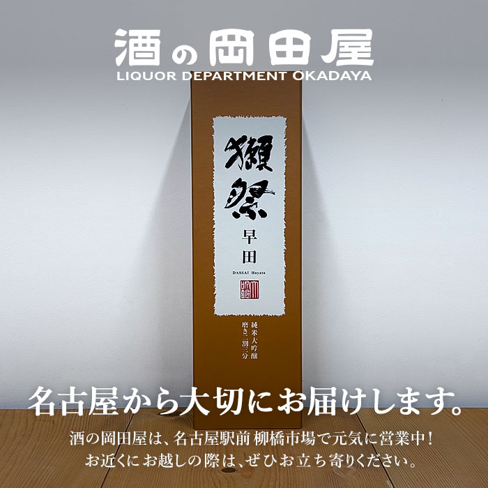 獺祭 日本酒 早田 純米大吟醸 磨き二割三分 紙箱入り 720　Dassai だっさい はやた...