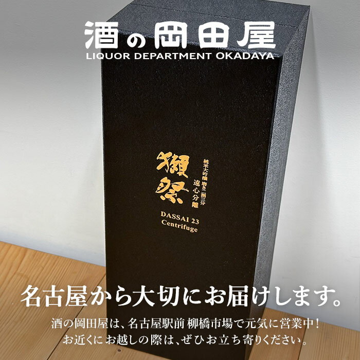 獺祭 日本酒 純米大吟醸 磨き二割三分 遠心分離 720　Dassai 23 Centrifuge だっさ...