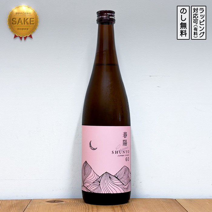 月山 春陽60 純米吟醸 720ml　がっさん しゅんよう60（吉田酒造／島根県）｜ギフト対応可｜のし無料｜合計2万円(税別)以上で送料無料｜のサムネイル