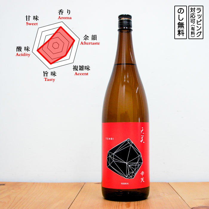 天美 日本酒 辛口 特別純米(辛天) 1800　TENBI てんび からてん　(山口県／長州酒造)　ギフト プレゼント のし対応