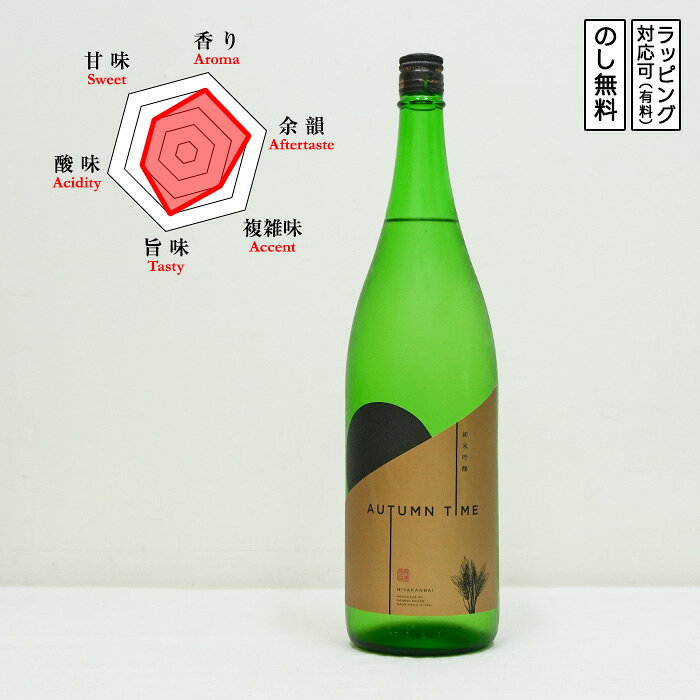 【季節限定】宮寒梅 日本酒 純米吟醸 Autumn Time 1800ml　みやかんばい Miyakanbai 秋酒　(宮城県／寒梅酒造)