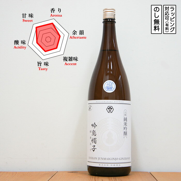 六根 日本酒 純米吟醸 吟鳥帽子 1800　Rokkon ろっこん ぎんえぼし OSA2025 金賞受賞　(青森県/松緑酒造)