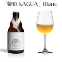 _̓̓MtgstÎ^y]a KAGUA Blanc | 330ml | R Far Yeast Brewingz