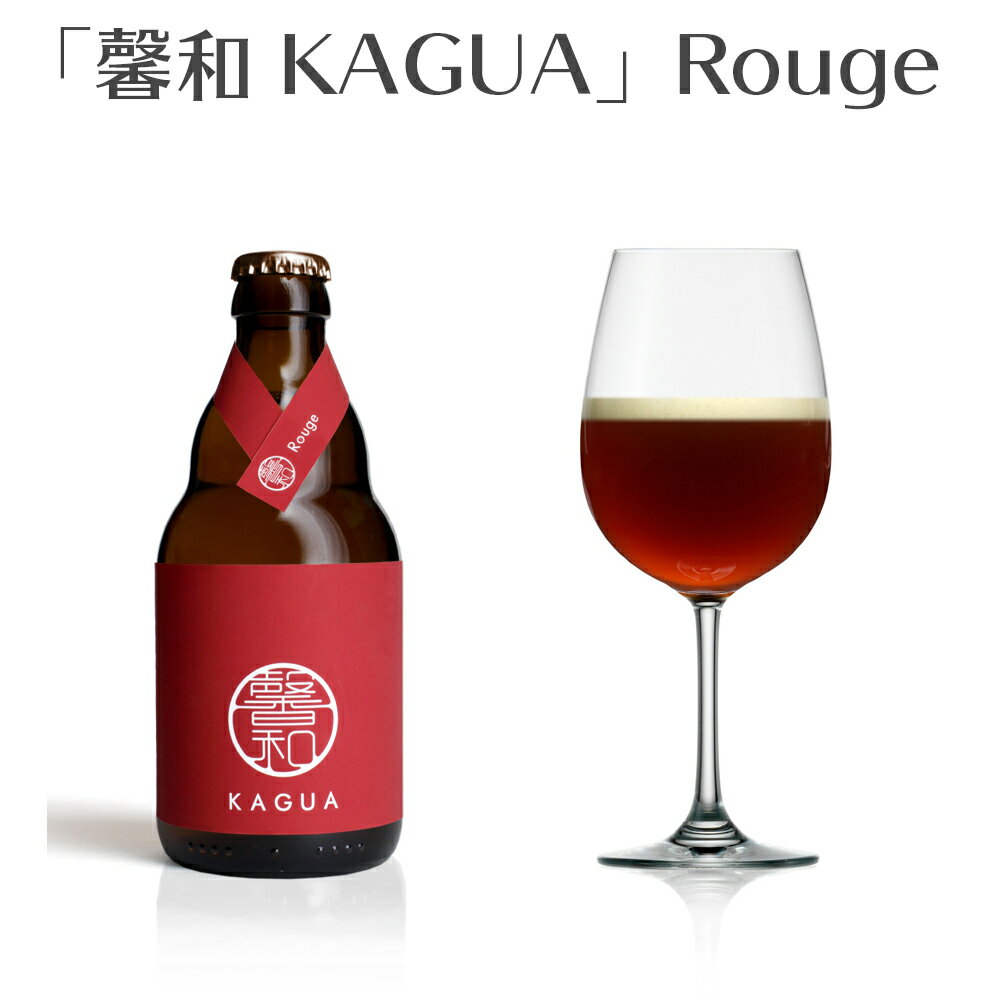 ＼父の日母の日ギフト先行受付中！のし無料／【馨和 KAGUA Rouge | 330ml | 山梨県 Far Yeast Brewing】