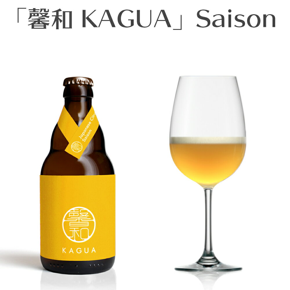 ＼父の日母の日ギフト先行受付中！のし無料／【馨和 KAGUA Saison | 330ml | 山梨県 Far Yeast Brewing】