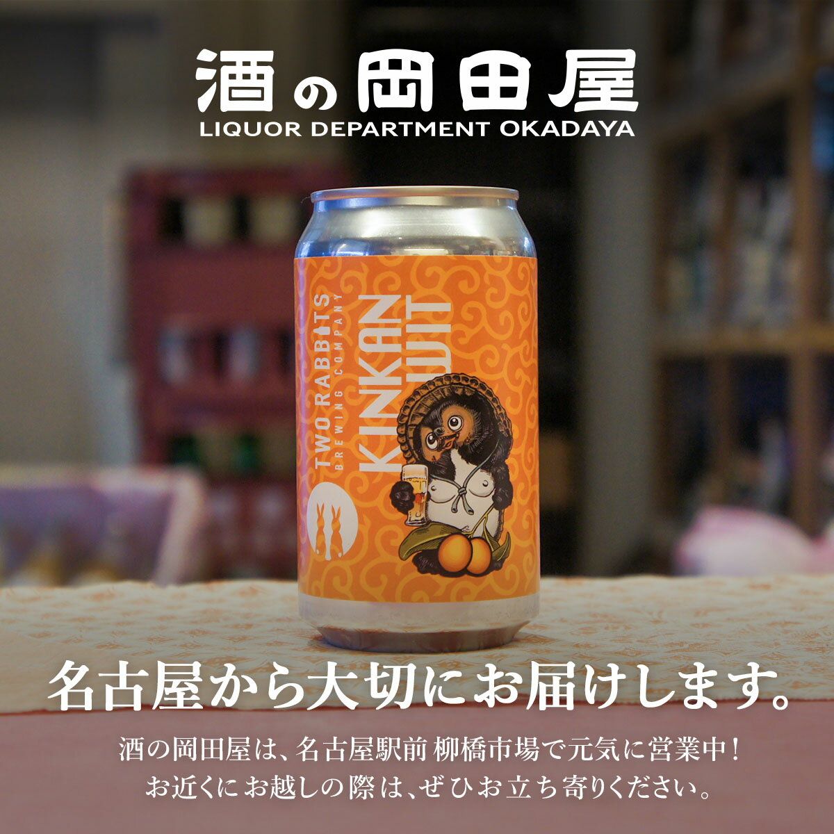 二兎醸造　金柑ウィット　360ml缶　TWO RABBITS BREWING　滋賀県｜ギフト対応可｜のし無料