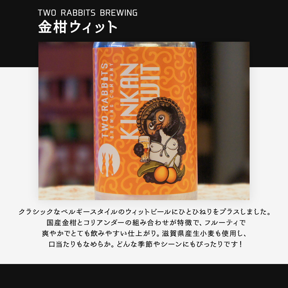 二兎醸造　金柑ウィット　360ml缶　TWO RABBITS BREWING　滋賀県｜ギフト対応可｜のし無料