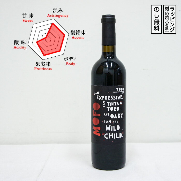 ザ・ワイルド・チャイルド 赤ワイン フルボディ 辛口 MOFO The Wild Child ヴィーガンワイン (スペイン／モーフォー) ギフト プレゼント のし無料