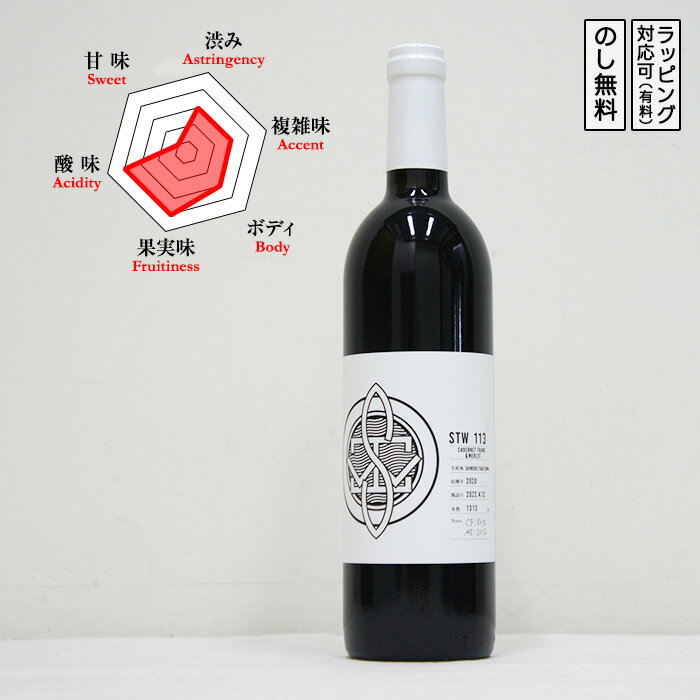 STW113 カベルネ・フラン 辛口 ミディアムボディ 750ml 国産 日本ワイン ラボシリーズ (長野県／信州たかやまワイナリー)