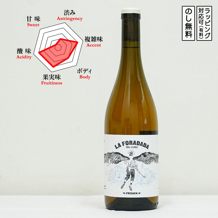 ラ・フォラダダ オレンジワイン 辛口 ミディアムボディ 750ml　La Foradada　(スペイン／フリサック)