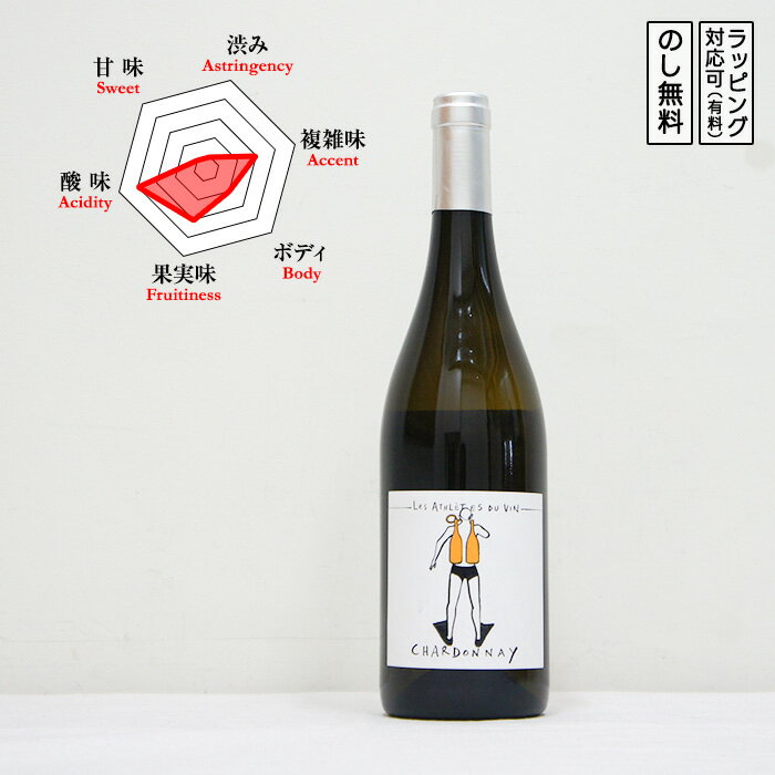 シャルドネ 白ワイン 辛口 750ml　L'athlte du Vin 樽不使用 リュットレゾネ　(フランス/レ・ザスレット・デュ・ヴァン)　ギフト プレゼント のし無料