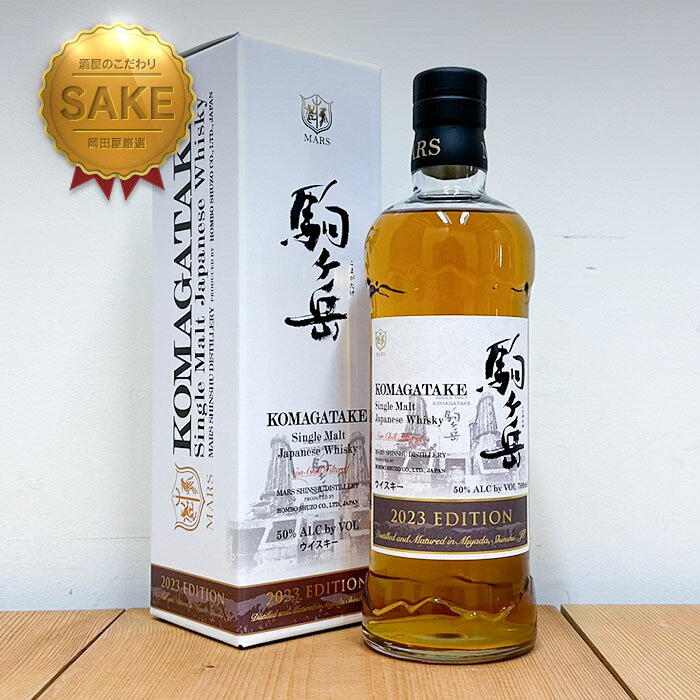 【シングルモルト駒ヶ岳 2023エディション | 700ml | 長野県 マルス信州蒸溜所】｜ギフト ...