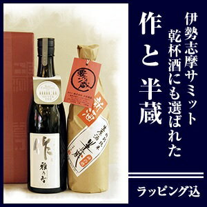 今話題の清酒伊勢志摩サミットに参加した酒半蔵神の穂と作雅乃智、乾杯酒飲み比べセット