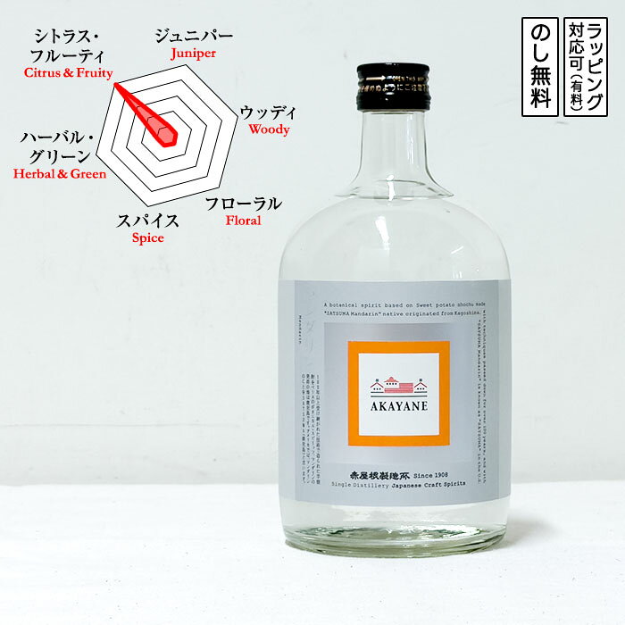 赤屋根 AKAYANE マンダリン スピリッツ 720ml　Mandarin Craft Spirits 赤屋根製造所 ジャパンクラフトスピリッツホリデイ　(鹿児島県／佐多宗二商店)　ギフト プレゼント のし無料