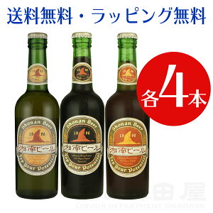 湘南ビール12本セット ピルスナー×4 シュバルツ×4 アルト×4 【ラッキーシール】 父の日 BBQ バーベキュー クラフトビール 地ビール 飲み比べセット お試しセット 詰め合わせ ギフト 贈り物 プレゼント