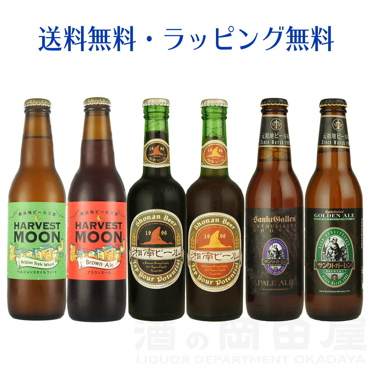 父の日 関東のクラフトビールメーカー 6本 飲み比べセットハーヴェストムーン 湘南ビール サンクトガーレン クラフトビール 地ビール 詰め合わせセット 飲み比べ ビール ギフト 宅飲み 家飲み