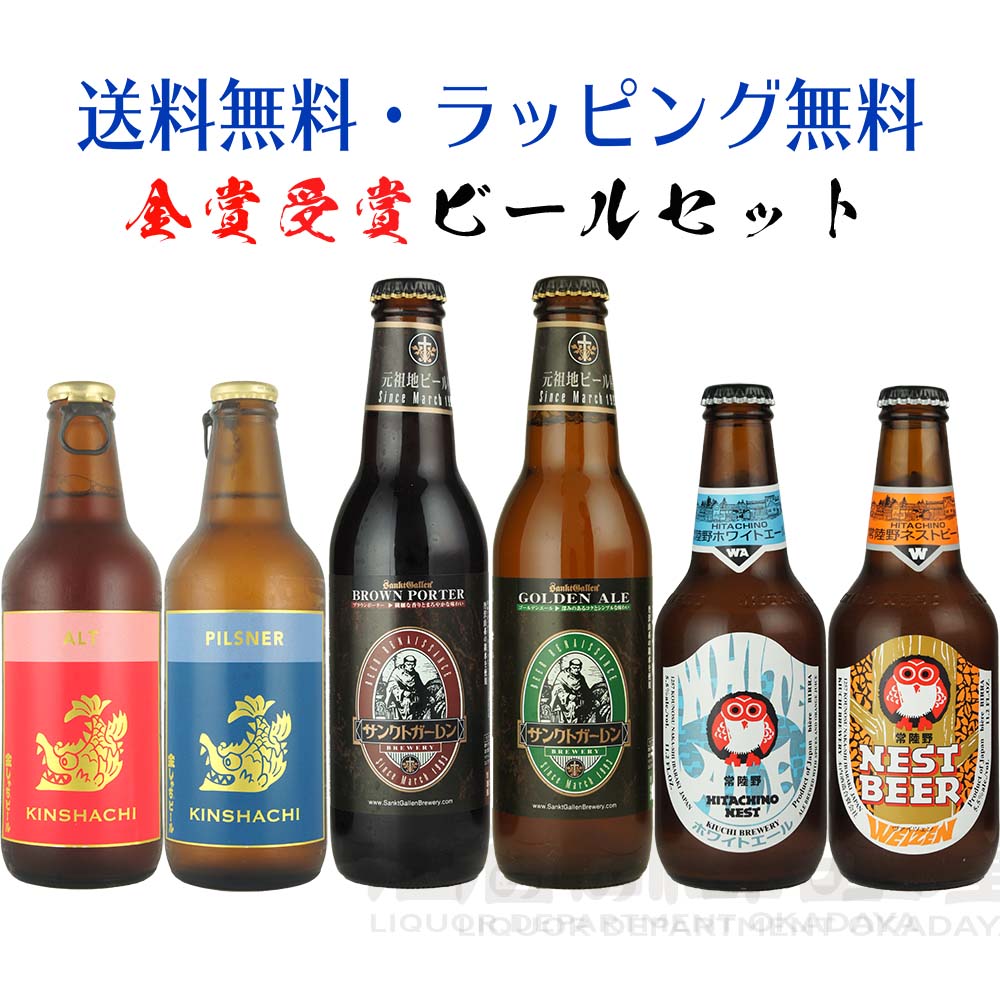 お歳暮 金賞受賞ビール 6本 飲み比べセット金しゃちビール サンクトガーレン 常陸野ネストビールクラフトビール 地ビール 詰め合わせセット 飲み比べ ビール ギフト 宅飲み 家飲み 御歳暮