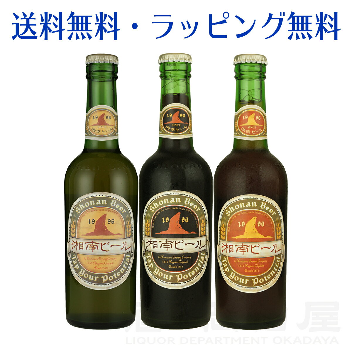 湘南ビール 3本 飲み比べセットピルスナー シュバルツ アルトクラフトビール 地ビール 詰め合わせセット 飲み比べ ビール ギフト 宅飲み 家飲みギフト